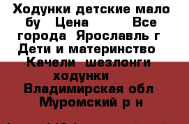 Ходунки детские мало бу › Цена ­ 500 - Все города, Ярославль г. Дети и материнство » Качели, шезлонги, ходунки   . Владимирская обл.,Муромский р-н